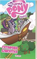 My Little Pony. Герої #1 Сутінкова Блискітка - книги комікси