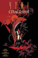 Чужі. Спасіння - книги комікси