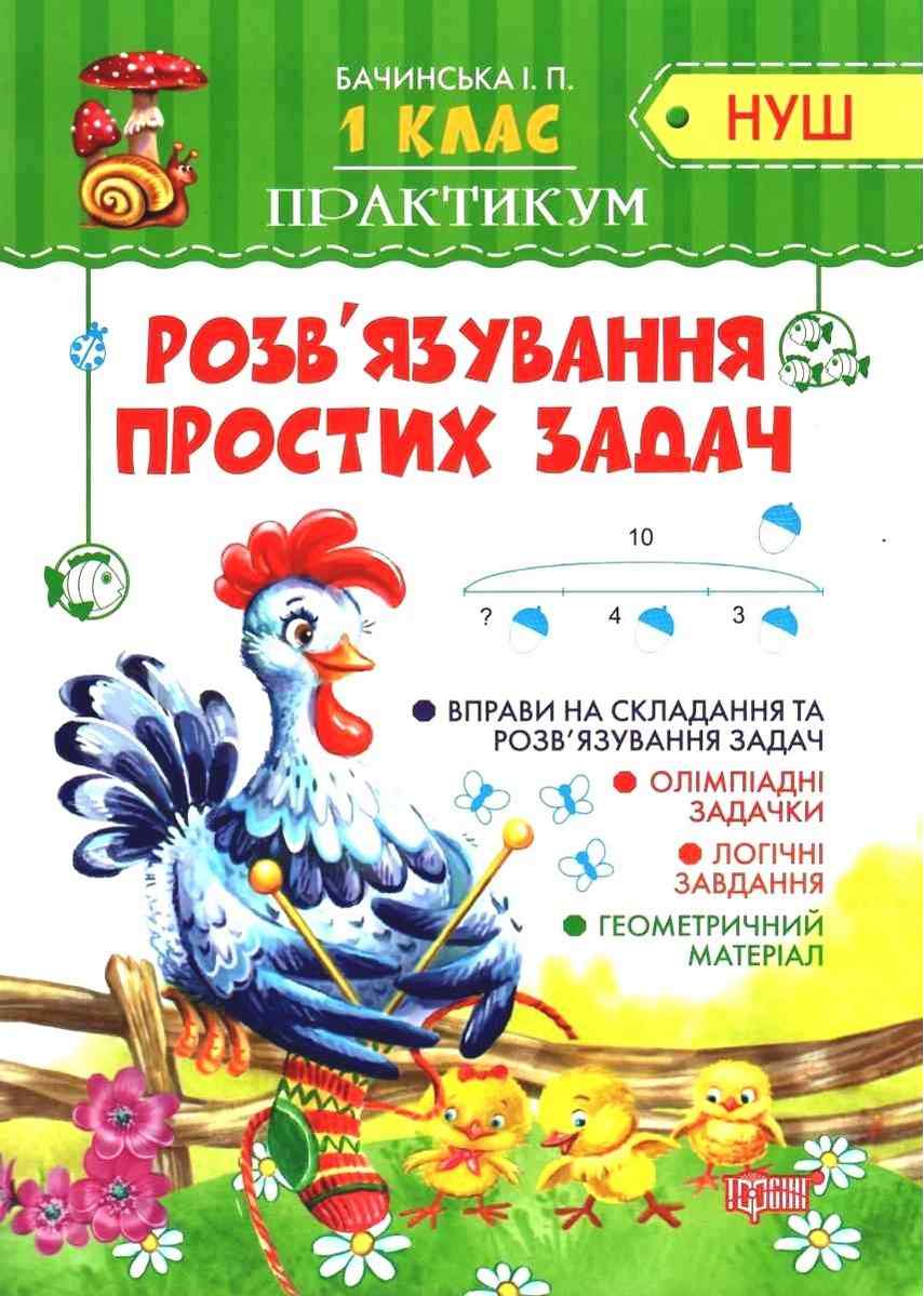 Практикум Розвязування простих задач 1 клас НУШ Авт: Бачинська І.П. Вид-во: Торсінг - фото 1