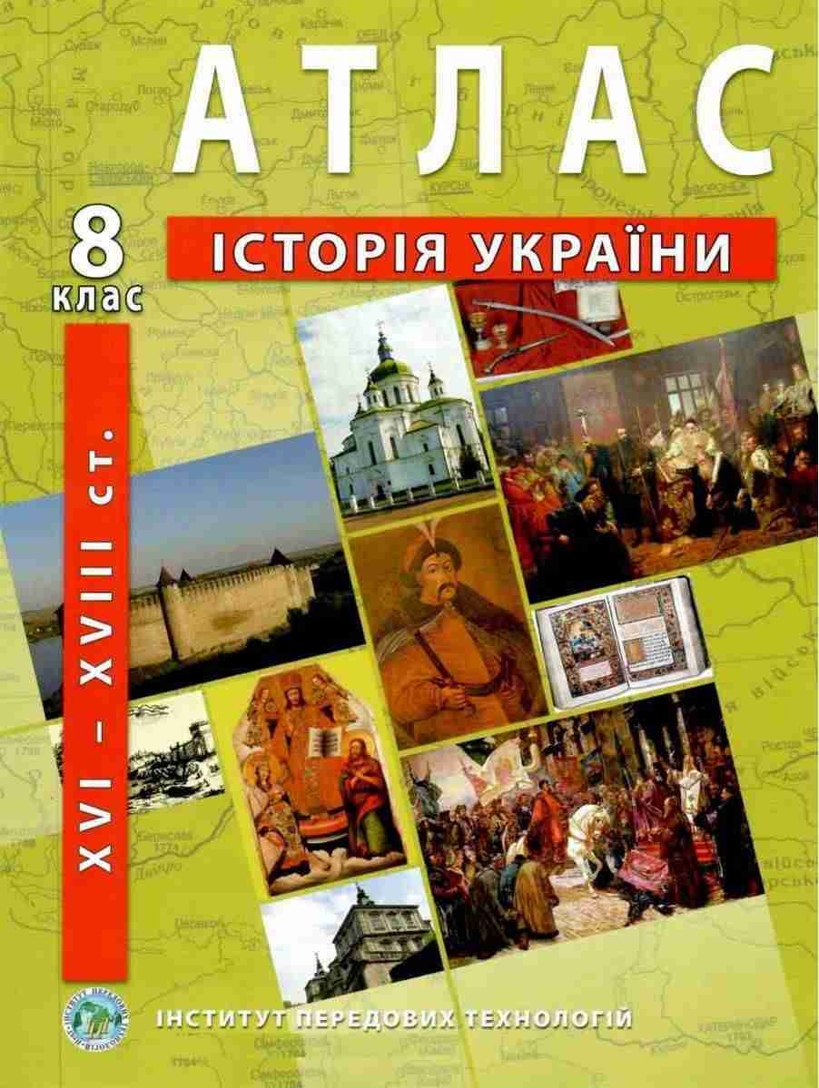 Атлас Історія України XVI-XVIII ст 8 клас Інститут передових технологій