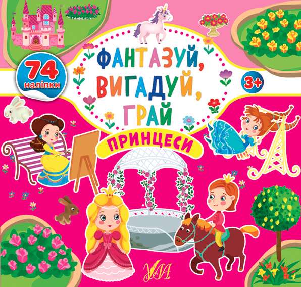 Фантазуй вигадуй грай Принцеси 74 наліпок 3+ УЛА - фото 1