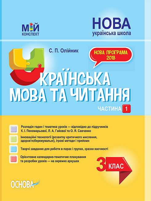 Мій конспект Українська мова та читання 3 клас Частина 1 НУШ До підручників Пономарьової К.І. та ін. Авт: Олійник С.П. Вид-во: Основа - фото 1