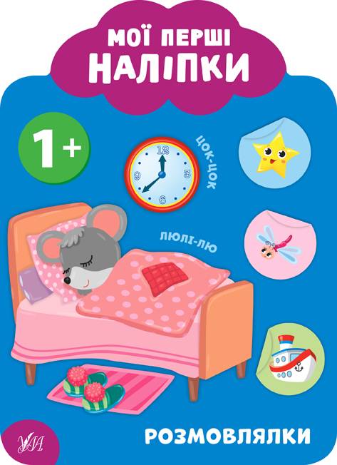 Мої перші наліпки Розмовлялки 1+ Смирнова К. УЛА - фото 1