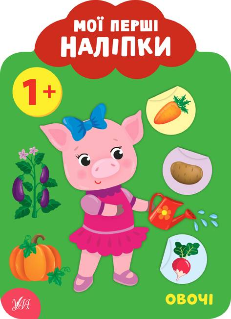 Мої перші наліпки Овочі 1+ Смирнова К. УЛА - фото 1
