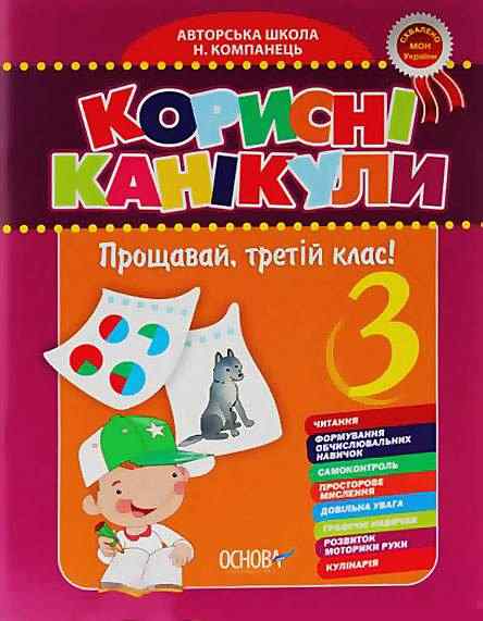 Полезные каникулы Прощай третий класс Компанец Н. Основа - Літні зошити з 3 у 4 клас