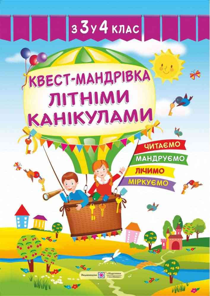 Квест-мандрівка літніми канікулами з 3 у 4 клас Зошит майбутнього четвертокласника Вознюк Л. Підручники і посібники - Літні зошити з 3 у 4 клас