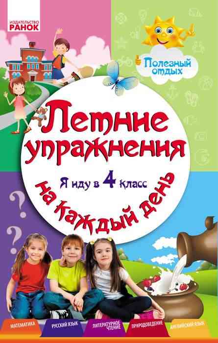 Летние упражнения Я иду в 4 класс Занятия на каждый день Ефимова И. Ранок