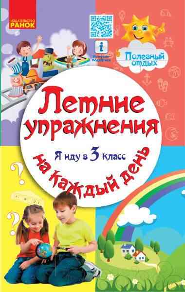 Летние упражнения Я иду в 3 класс Занятия на каждый день Ефимова И. Ранок
