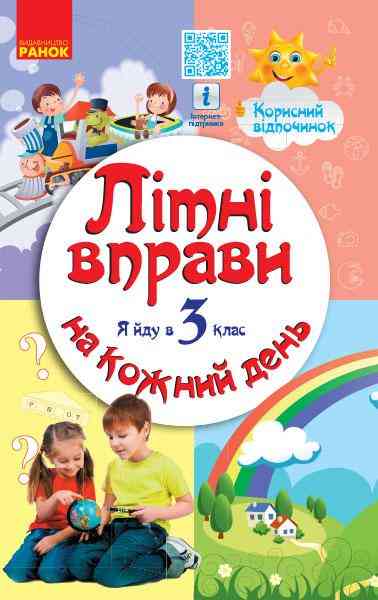 Літні вправи Я йду в 3 клас Заняття на кожний день Єфімова І. Ранок Літні вправи Я йду в 3 клас Заняття на кожний день Єфімова І. Ранок - До новорічних свят