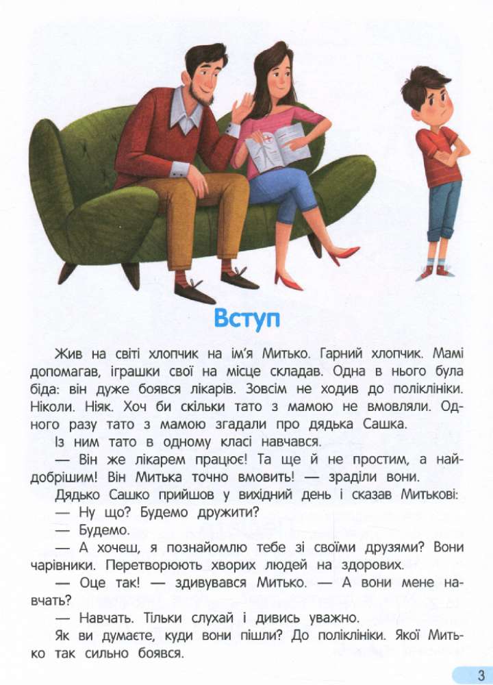 Йдемо до поліклініки Енциклопедія для малюків у казках Ульєва О. ПЕТ - фото 2