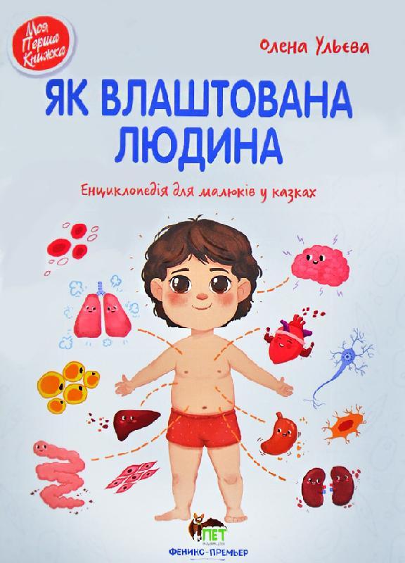 Як влаштована людина Енциклопедія для малюків у казках Олена Ульєва ПЕТ - фото 1
