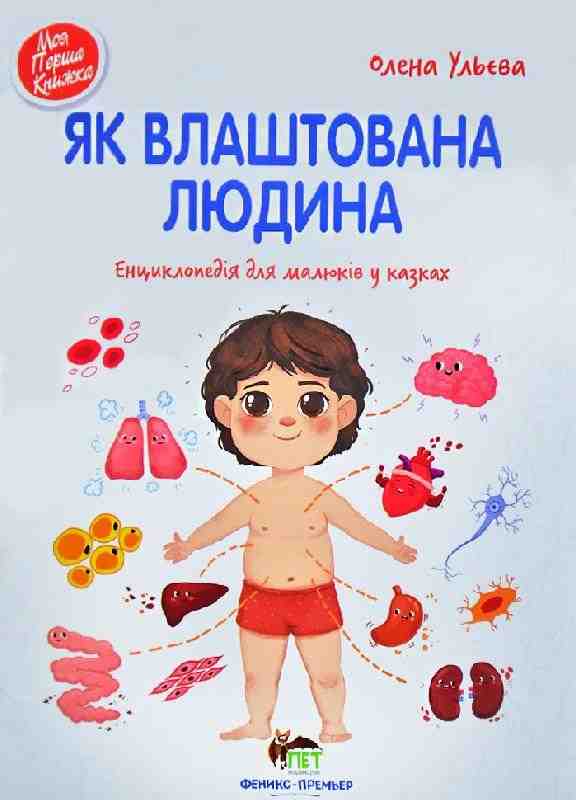 Як влаштована людина Енциклопедія для малюків у казках Олена Ульєва ПЕТ