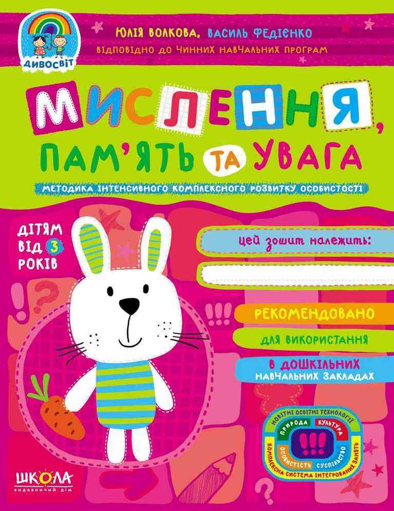 Мислення пам'ять та увага Дивосвіт від 3 років Сучасні методики Федієнко В. Волкова Ю. Школа Мислення пам'ять та увага Дивосвіт від 3 років Сучасні методики Федієнко В. Волкова Ю. Школа - Пам'ять Увага та Мислення