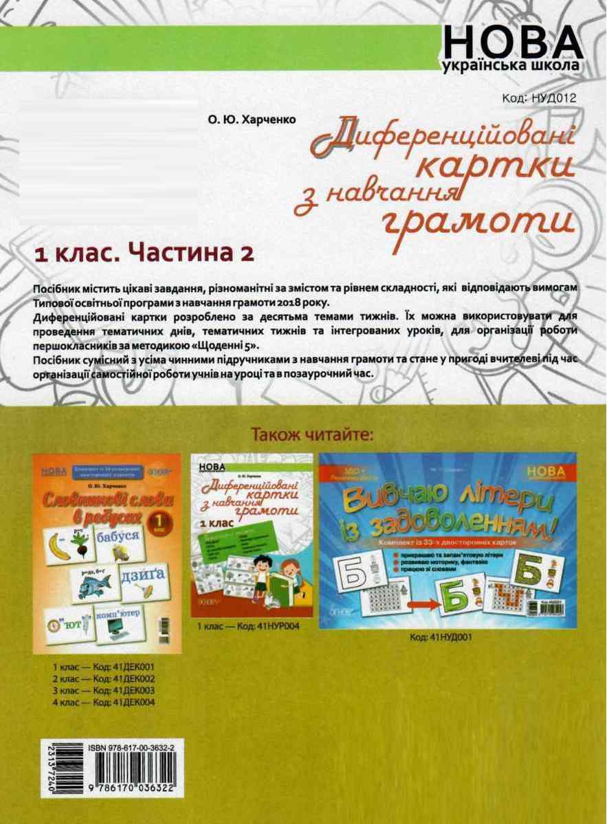 Диференційовані картки з навчання грамоти 1 клас Частина 2 НУШ Харченко О. Основа - фото 3