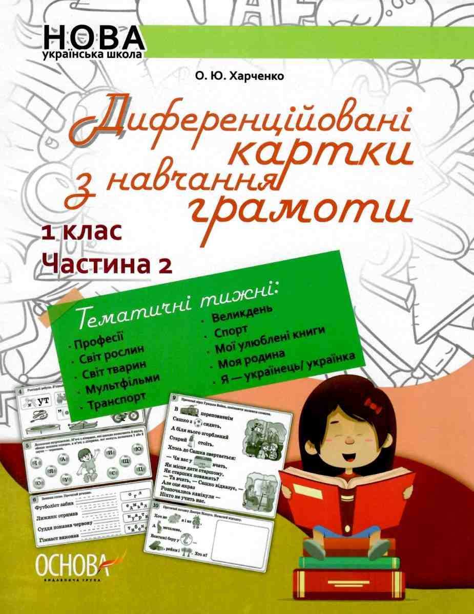 Диференційовані картки з навчання грамоти 1 клас Частина 2 НУШ Харченко О. Основа - фото 1