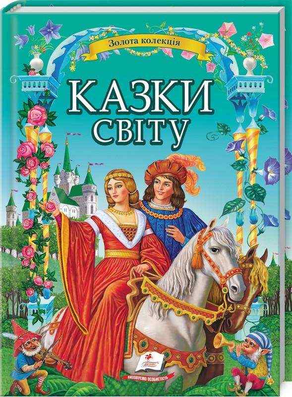 Золота колекція Казки світу Подарункова збірка із золотим тисненням 32 казки народів світу у великий подарунковій книжці - Книжки у подарунок