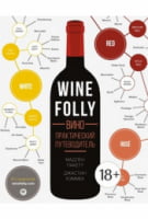 Wine Folly. Вино. Практический путеводитель - Дім Побут Досуг