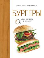 Бургеры, а еще хот-доги и бейглы (хюгге-формат) - Дім Побут Досуг