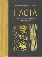 Паста, а еще лазанья, равиоли и каннеллони (хюгге-формат)