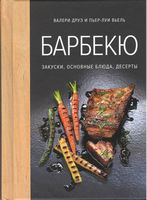 Барбекю. Закуски, основные блюда, десерты (хюгге-формат) - Хоббі та Захоплення