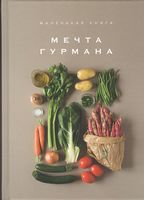 Маленькая книга. Мечта гурмана - Хоббі та Захоплення