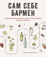 Сам себе бармен. Безошибочный путеводитель по поиску (и приготовлению) идеального коктейля - Кулінарія