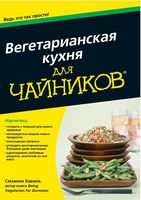 Вегетарианская кухня для чайников. Рецепты и блюда. Вегетарианская диета - Кулінарія