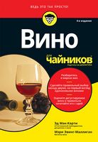 Вино для чайников, 4-е издание - Кулінарія