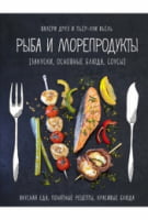 Рыба и морепродукты (закуски, основные блюда, соусы) - Кулінарія