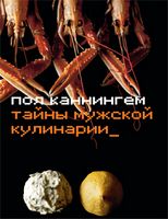 Тайны мужской кулинарии - Кулінарія