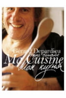 Моя кухня. Жерар Депардье - Кулінарія