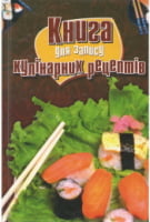 Книга для запису кулінарних рецептів - Хоббі та Захоплення