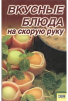 Вкусные блюда на скорую руку - Хоббі та Захоплення