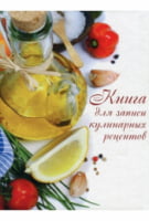 Книга для записи кулинарных рецептов кн. 4 - Кулінарія