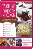 Тающие пироги и кексы с жидкой начинкой. Шоколадные, сливочные, карамельные, творожные, ореховые, ягодные, мармеладные - Кулінарія
