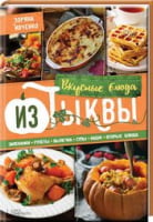 Вкусные блюда из тыквы. Запеканки, рулеты, выпечка, супы, каши, вторые блюда - Кулінарія