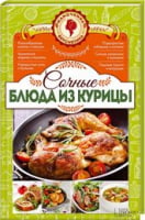 Сочные блюда из курицы. Мамочкина вкуснятина!