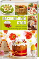 Пасхальный стол. Лучшие блюда к светлому празднику - Дім Побут Досуг