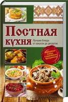 Постная кухня. Лучшие блюда от закусок до десертов - Дім Побут Досуг