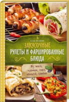 Закусочные рулеты и фаршированные блюда. Из мяса, курицы, сыра, овощей, грибов