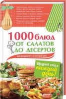 1000 блюд от салатов до десертов для праздников и на каждый день