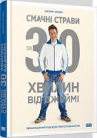 Смачні страви за 30 хв. від Джеймі - Хоббі та Захоплення