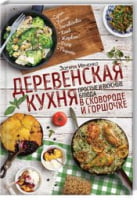 Деревенская кухня: простые и вкусные блюда в сковороде и горшочке - Хоббі та Захоплення