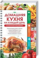 Домашняя кухня на каждый день. Кулинарный ежедневник - Хоббі та Захоплення