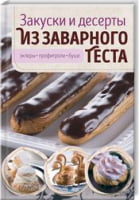 Закуски и десерты из заварного теста. Эклеры, профитроли, буше - Дім Побут Досуг