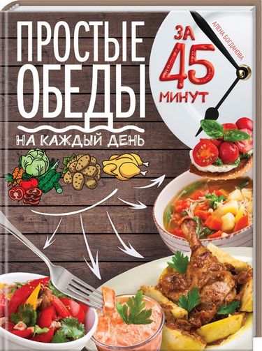 Простые обеды на каждый день за 45 минут - фото 1