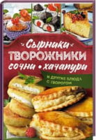 Сырники, творожники, сочни, хачапури и другие блюда с творогом - Кулінарія