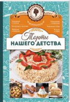 Торты нашего детства. Мамочкина вкуснятина! - Кулінарія