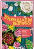 Украшаем выпечку масляным кремом, сахарной глазурью, марципаном - Кулінарія
