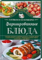 Фаршированные блюда. Готовим в мультиварке - Кулінарія